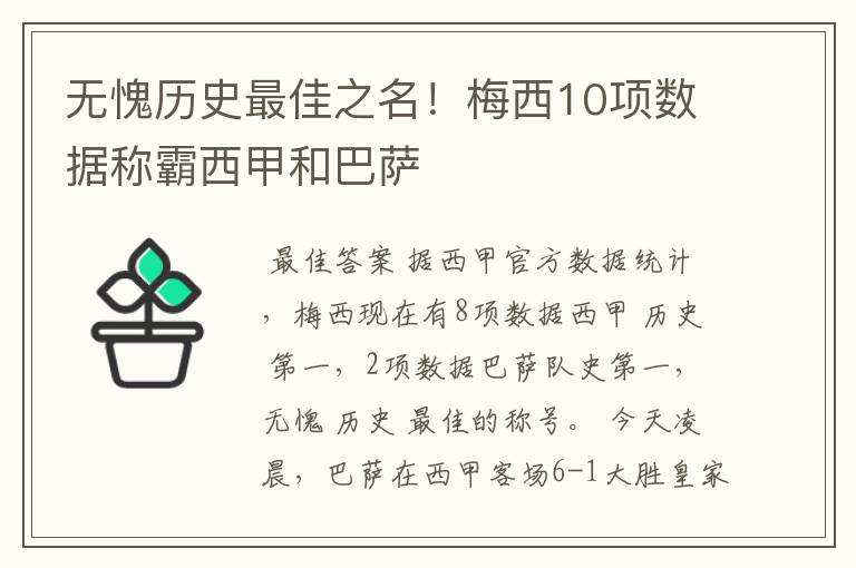 无愧历史最佳之名！梅西10项数据称霸西甲和巴萨