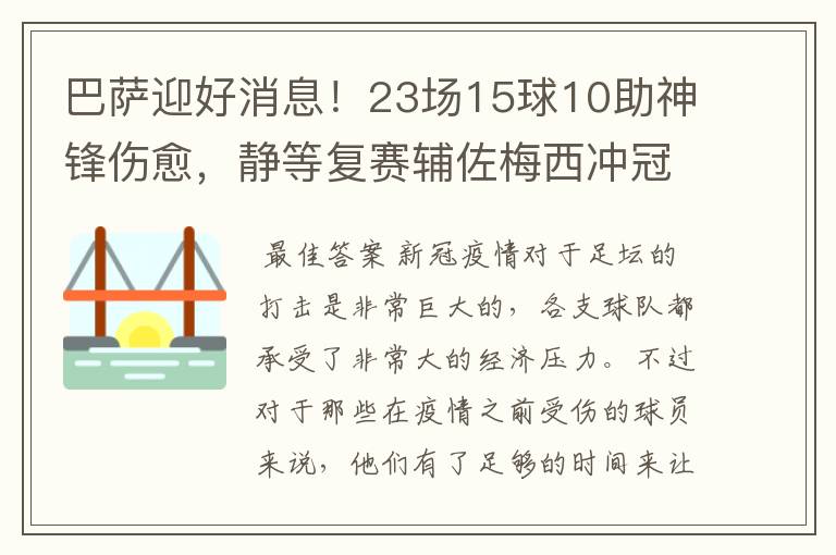 巴萨迎好消息！23场15球10助神锋伤愈，静等复赛辅佐梅西冲冠！