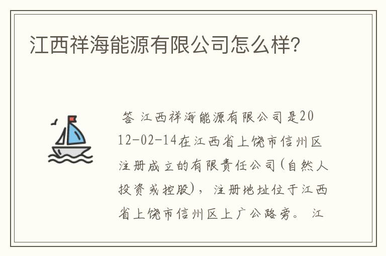 江西祥海能源有限公司怎么样？