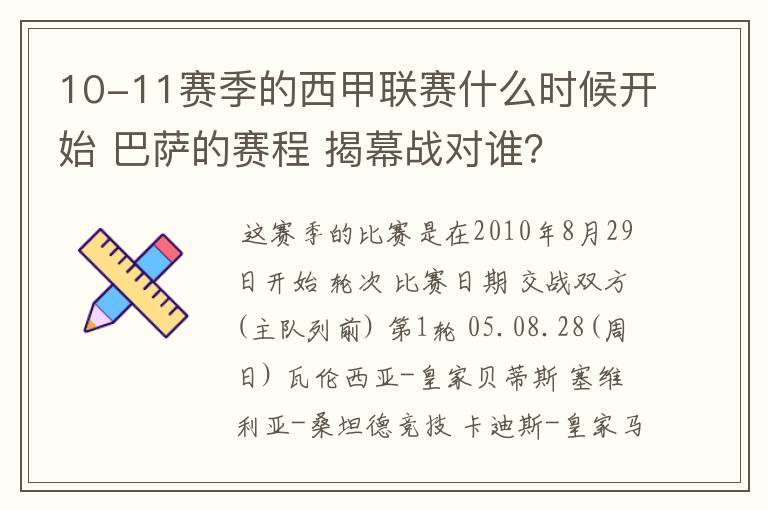 10-11赛季的西甲联赛什么时候开始 巴萨的赛程 揭幕战对谁？