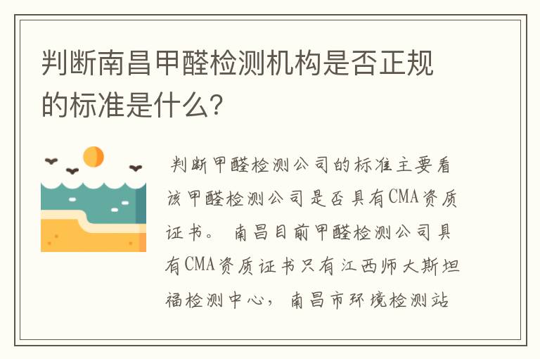 判断南昌甲醛检测机构是否正规的标准是什么？