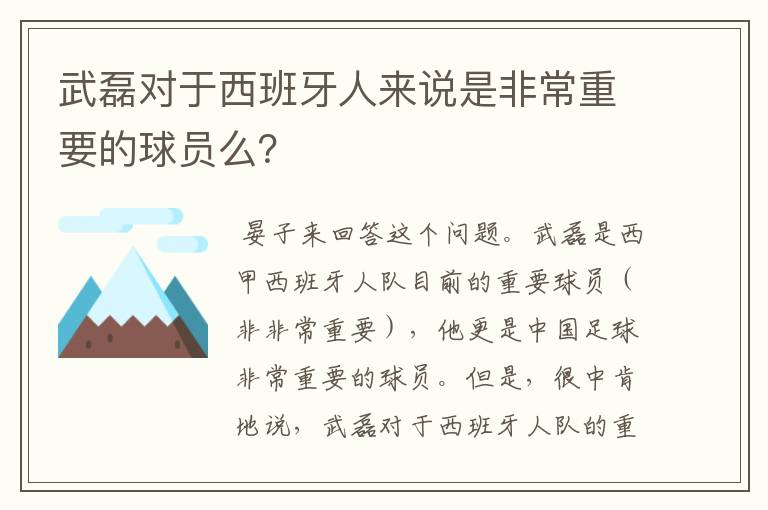 武磊对于西班牙人来说是非常重要的球员么？