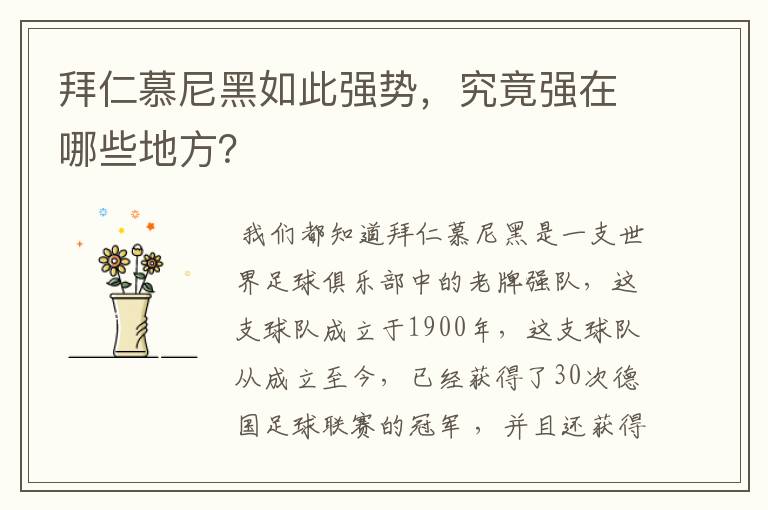 拜仁慕尼黑如此强势，究竟强在哪些地方？