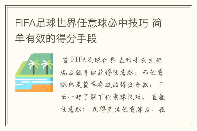 FIFA足球世界任意球必中技巧 简单有效的得分手段