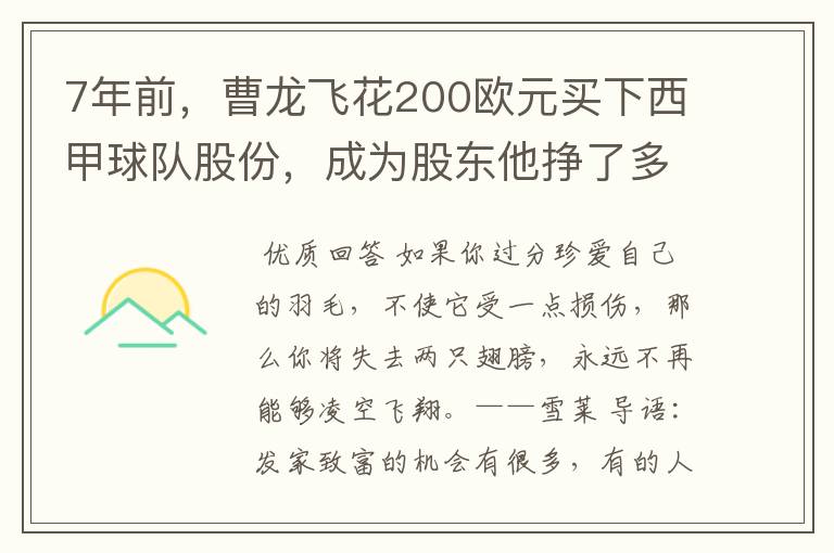 7年前，曹龙飞花200欧元买下西甲球队股份，成为股东他挣了多少钱？