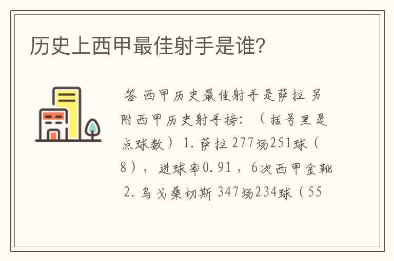 历史上西甲最佳射手是谁？