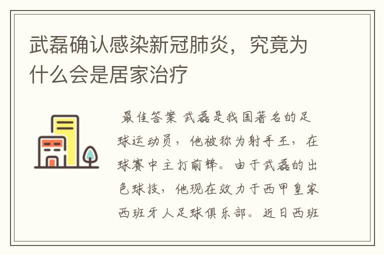 武磊确认感染新冠肺炎，究竟为什么会是居家治疗