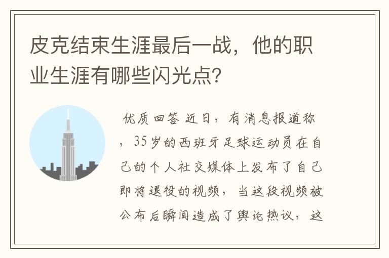 皮克结束生涯最后一战，他的职业生涯有哪些闪光点？