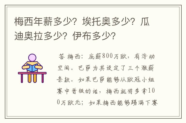 梅西年薪多少？埃托奥多少？瓜迪奥拉多少？伊布多少？