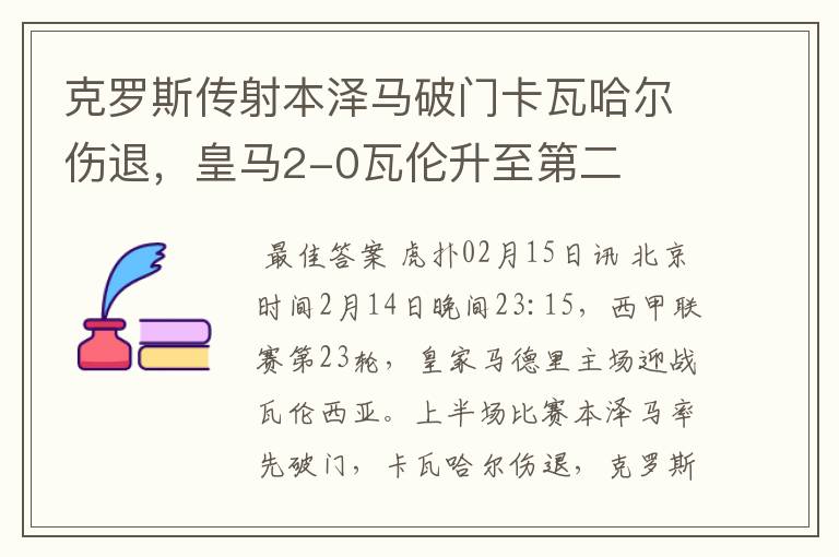 克罗斯传射本泽马破门卡瓦哈尔伤退，皇马2-0瓦伦升至第二