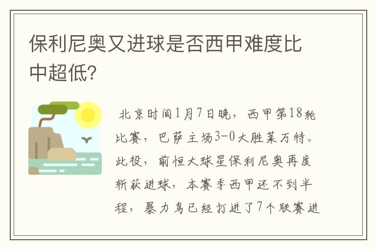 保利尼奥又进球是否西甲难度比中超低？