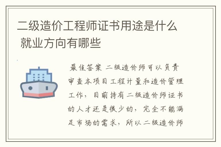 二级造价工程师证书用途是什么 就业方向有哪些