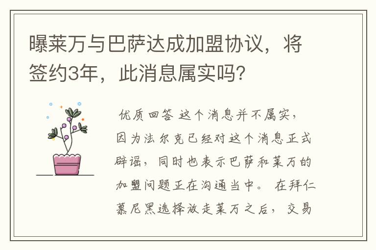 曝莱万与巴萨达成加盟协议，将签约3年，此消息属实吗？