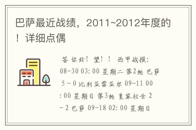 巴萨最近战绩，2011~2012年度的！详细点偶