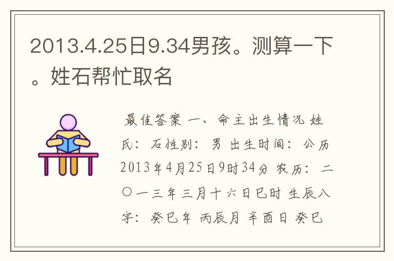 2013.4.25日9.34男孩。测算一下。姓石帮忙取名