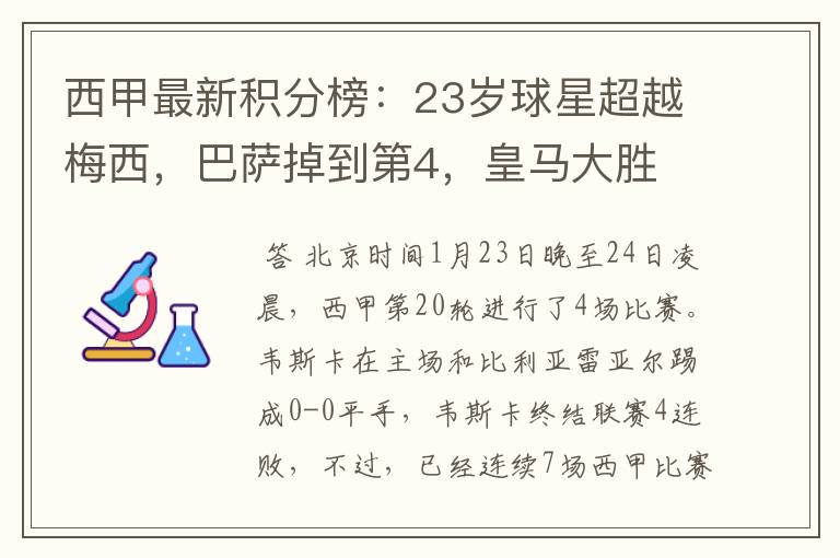 西甲最新积分榜：23岁球星超越梅西，巴萨掉到第4，皇马大胜