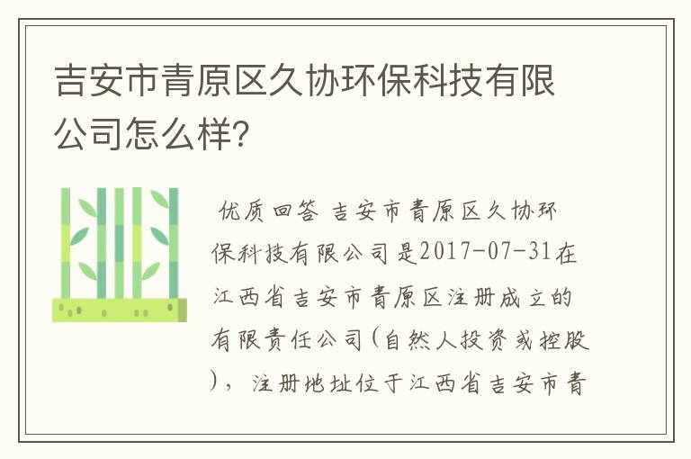 吉安市青原区久协环保科技有限公司怎么样？