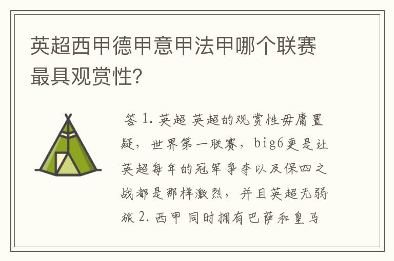 英超西甲德甲意甲法甲哪个联赛最具观赏性？