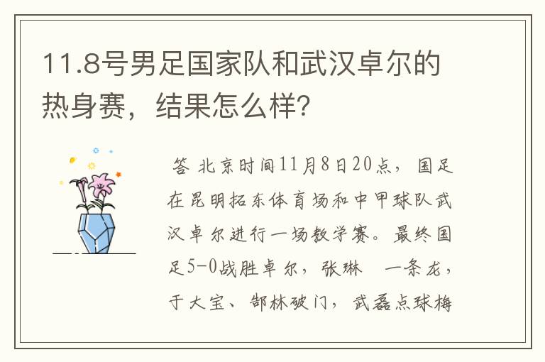 11.8号男足国家队和武汉卓尔的热身赛，结果怎么样？