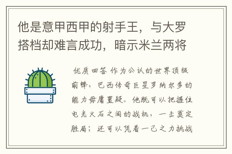 他是意甲西甲的射手王，与大罗搭档却难言成功，暗示米兰两将太强