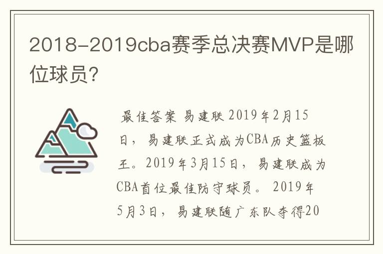 2018-2019cba赛季总决赛MVP是哪位球员？