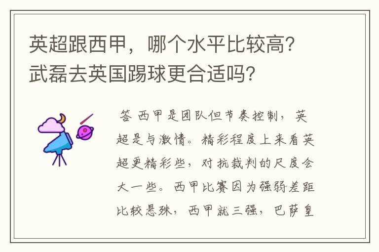 英超跟西甲，哪个水平比较高？武磊去英国踢球更合适吗？