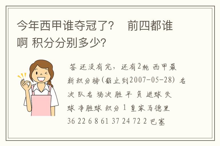 今年西甲谁夺冠了？  前四都谁啊 积分分别多少？