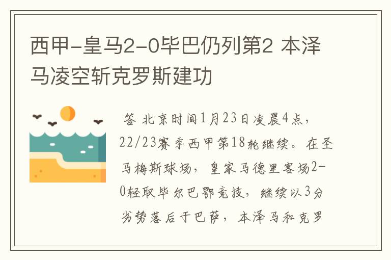 西甲-皇马2-0毕巴仍列第2 本泽马凌空斩克罗斯建功