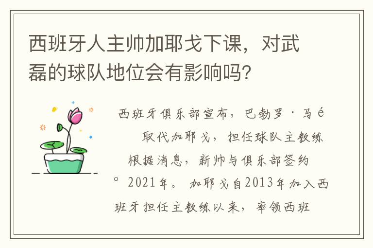 西班牙人主帅加耶戈下课，对武磊的球队地位会有影响吗？