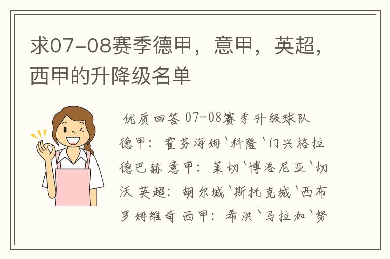 求07-08赛季德甲，意甲，英超，西甲的升降级名单