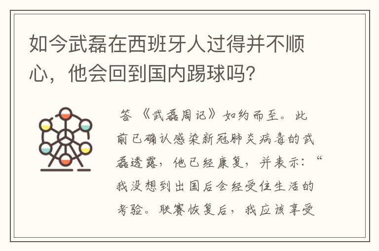 如今武磊在西班牙人过得并不顺心，他会回到国内踢球吗？