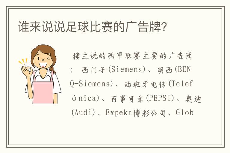 谁来说说足球比赛的广告牌？