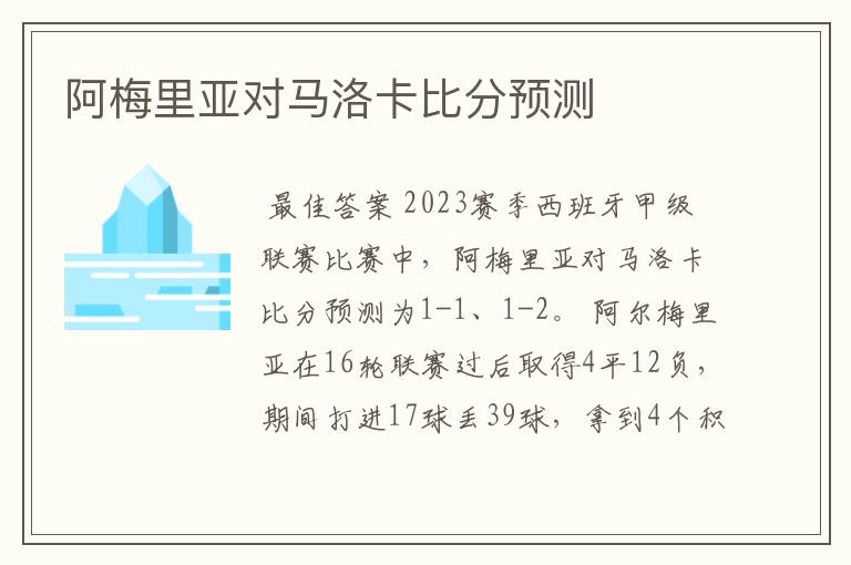 阿梅里亚对马洛卡比分预测