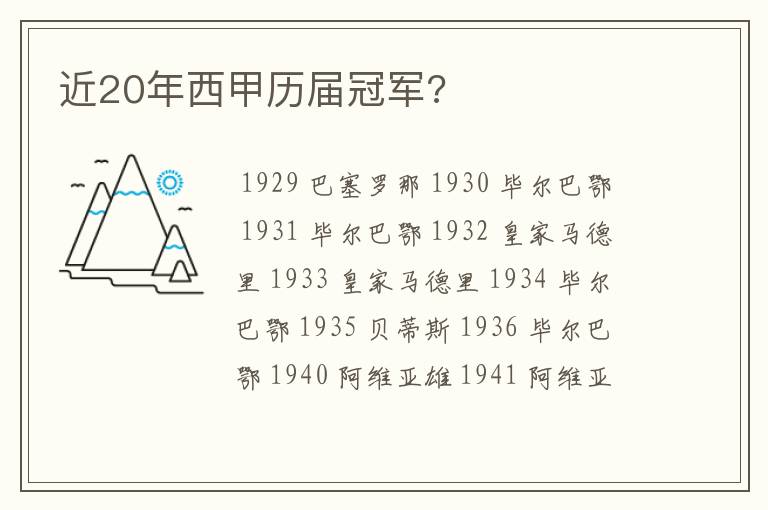 近20年西甲历届冠军?