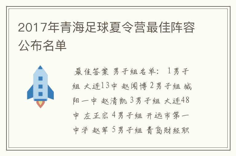 2017年青海足球夏令营最佳阵容公布名单