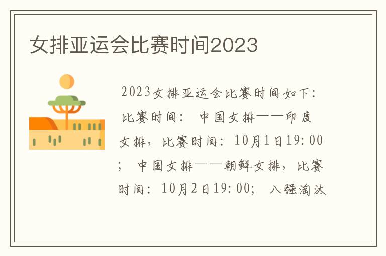 女排亚运会比赛时间2023