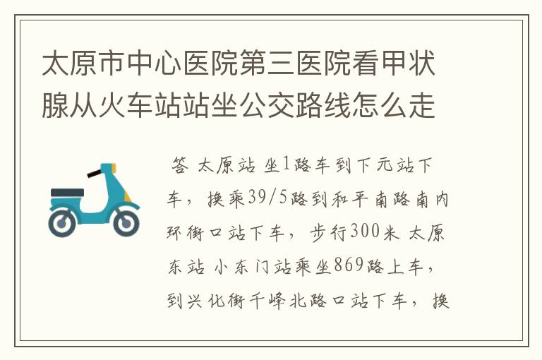 太原市中心医院第三医院看甲状腺从火车站站坐公交路线怎么走呢？