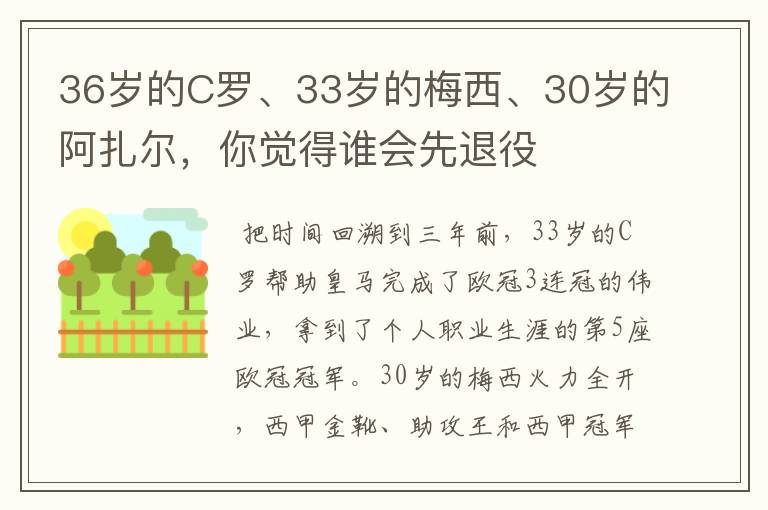 36岁的C罗、33岁的梅西、30岁的阿扎尔，你觉得谁会先退役