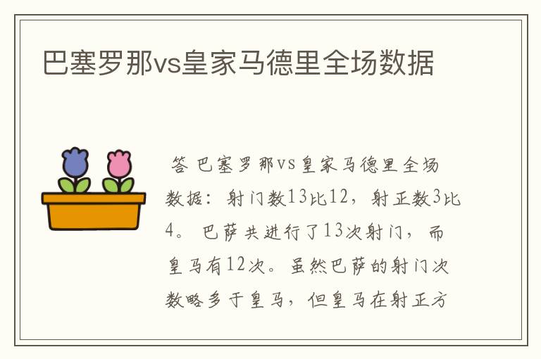 巴塞罗那vs皇家马德里全场数据