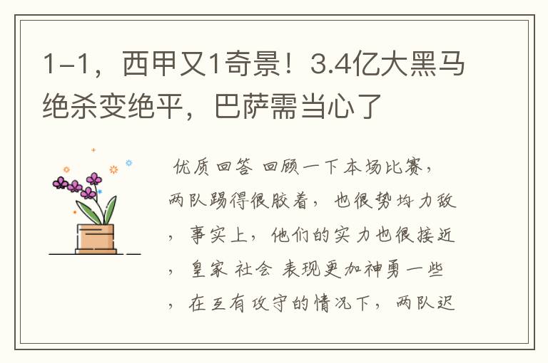 1-1，西甲又1奇景！3.4亿大黑马绝杀变绝平，巴萨需当心了