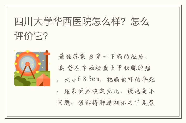 四川大学华西医院怎么样？怎么评价它？