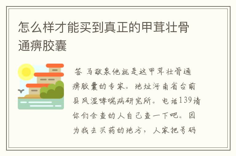 怎么样才能买到真正的甲茸壮骨通痹胶囊