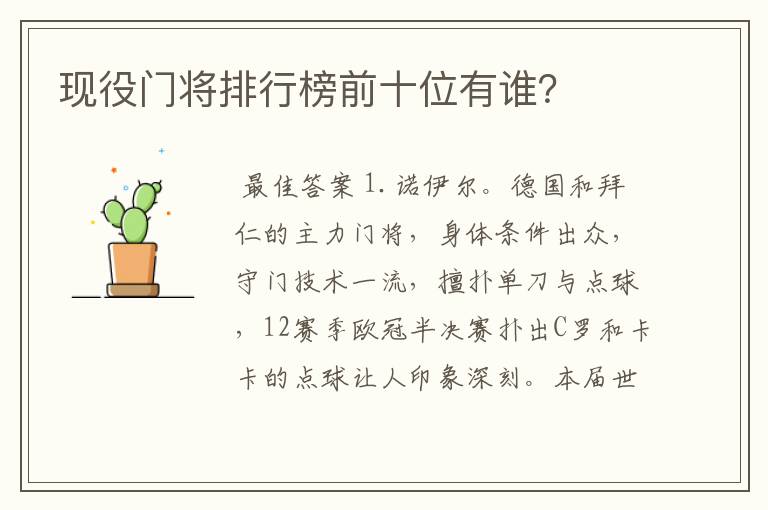 现役门将排行榜前十位有谁？