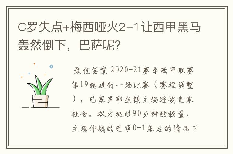 C罗失点+梅西哑火2-1让西甲黑马轰然倒下，巴萨呢？