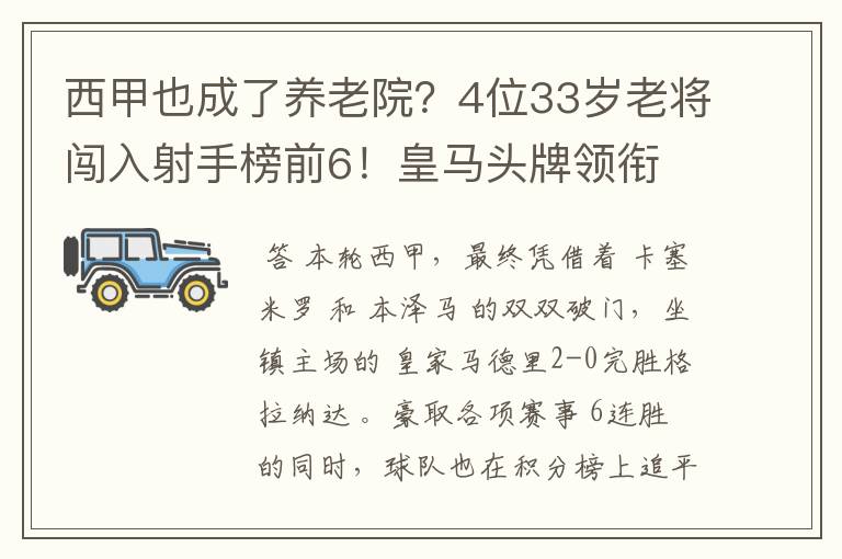 西甲也成了养老院？4位33岁老将闯入射手榜前6！皇马头牌领衔