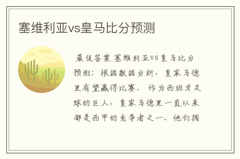 塞维利亚vs皇马比分预测