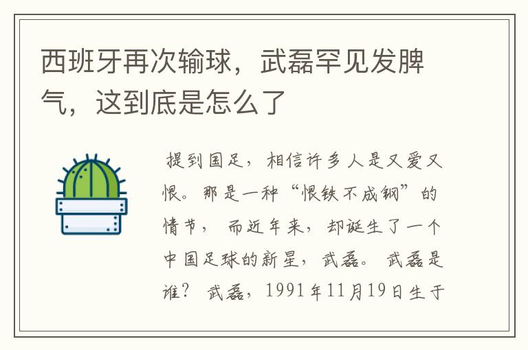 西班牙再次输球，武磊罕见发脾气，这到底是怎么了