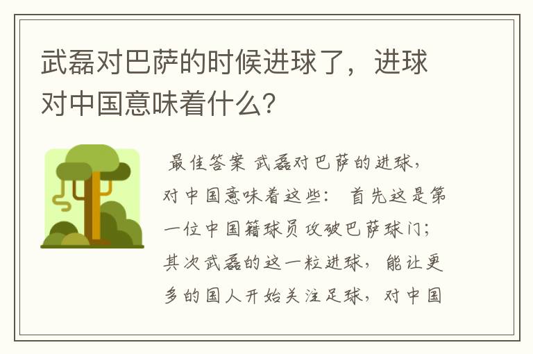 武磊对巴萨的时候进球了，进球对中国意味着什么？