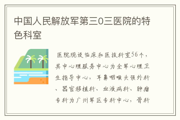 中国人民解放军第三0三医院的特色科室