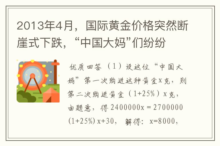 2013年4月，国际黄金价格突然断崖式下跌，“中国大妈”们纷纷冲进金店扫金，其中一位“中国大妈”分两批